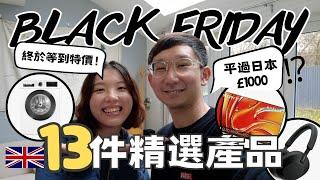 【爺籽分享】‼️英國全年最抵買的時間‼️｜2024Black Friday買什麼｜冬天慳電法寶｜實用電子產品 #blackfriday #blackfridayguide