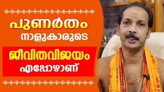 പുണർതക്കാരുടെ ജീവിതവിജയം എപ്പോഴാണ് |Dr. Shibu Narayanan | Astrological Life