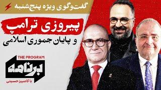 برنامه با کامبیز حسینی: پیروزی ترامپ و پایان جمهوری اسلامی