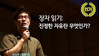 [동우리는 진정한 자유를 절대 누릴 수 없다고⁉ 《장자》가 말하는 자유! | [동양고전, 2012년을 말하다 EP.06] | #강신주 철학자