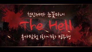 눈꽃마녀의 THE HELL 흉가탐험 1화~3화 정주행｜천신제자 눈꽃마녀