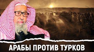 Арабы сразятся с Турками | Шейх Фаузан