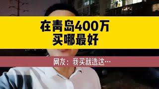 在青岛400万买哪里好