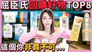 屈臣氏必回購好物TOP8好用髮品/混血隱眼/沐浴乳/面膜....