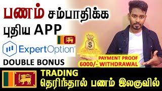 Expert Option இல் இலங்கையிலும் பணம் சம்பாதிக்கலாமா? | 6000 Withdrawal Proof | 100% Bonus | KokulTech