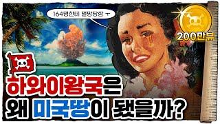  하와이 왕국에서 미군기지가 되기까지 /  하와이 역사 16분 총정리!!