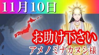 【１１月１０日】アメノミナカヌシ様、お助けいただきまして、ありがとうございます