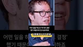 사람들의 공통된 3가지 믿음  |  로버트 그린 #심리학