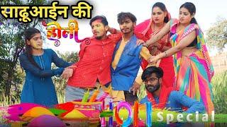 होली मनाबाय 2 साढ़ू पहुचे ससुराल - bagheli comedy : Holi Video | Manish Patel Rewa