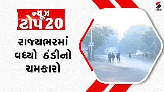 Top 20 News | રાજ્યભરમાં વધ્યો ઠંડીનો ચમકારો | Gujarat | Winter