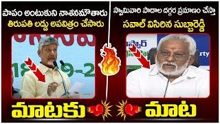 Combat Of Words Between Chandrababu And YV Subba Reddy | Tirumala Laddu Issue | TDP Vs YCP