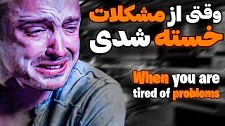 وقتی از مشکلات خسته شدی اینو ببین بهترین کلیپ انگیزشی جهان