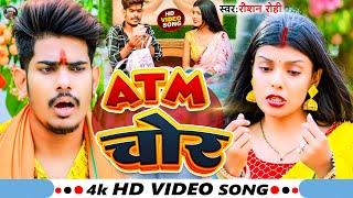 #Video - ATM चोरबा | #Raushan Rohi | Atm Chorwa | #रौशन रोही  | New Maghi #Bolbam Song 2023