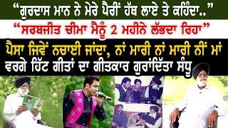 Gurdas Maan ਨੇ ਮੇਰੇ ਪੈਰੀਂ ਹੱਥ ਲਾਏ। ਸਰਬਜੀਤ ਚੀਮਾ ਮੈਨੂੰ 2 ਮਹੀਨੇ ਲੱਭਦਾ ਰਿਹਾ Guranditta Sandhu Interview