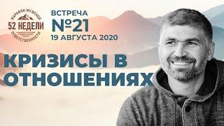 Кризисы в отношениях. Встреча 21 ММО 52 недели  19.08.2020