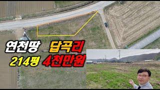 연천땅 답곡리 214평 4천만원 연천토지 전 2차선도로  연천부동산 신3번국도연결 운정부동산 파주땅 포천땅