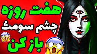 آموزش بازکردن چشم سوم در هفت روز!!️ سریع ترین روش فعال کردن چشم سوم!!