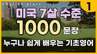 왕초보영어회화 1000문장 | 미국인이 자주쓰는 영어문장 | 미국 7살 수준 생활영어 | 이것만 죽어라 외우세요 | 1편 4시간 영어 흘려듣기