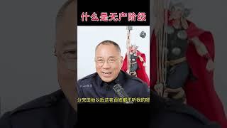 什么是无产阶级？#郭文贵最新爆料 #新中国联邦 #习近平