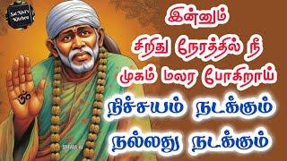 இன்னும் சிறிது நேரத்தில் நீ முகம் மலர போகிறாய்நிச்சயம் நடக்கும்நல்லது நடக்கும் Shirdi Sai Baba