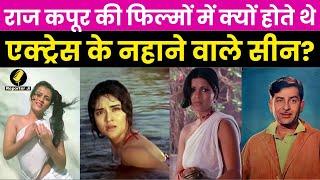 Bollywood News : Raj Kapoor की फिल्मों में क्यों होते थे Actress के नहाने वाले Scenes ?