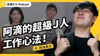 自律的 YouTuber 有多可怕？超級Ｊ人阿滴到底多Ｊ？都怎麼跟Ｐ人相處？ft. 阿滴｜強者我朋友 EP 089｜志祺七七 Podcast