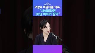 [뉴스트라다무스] 오광수 민정수석 차명 대출 의혹에 원은자, "사실이라면 상호저축은행법상 10년 이하의 징역 5억 원 이하의 벌금" #shorts