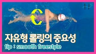 Importance of freestyle rolling/Smooth freestyle/자유형 롤링 파헤치기! /부드러운 자유형 꿀팁