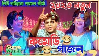 2023 New Gajon||Comedy Gajon||Horisadhan Mondal New Gajon||Funny Video @SuryaMusicGajon