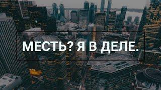 Фанфик "Месть? Я в деле" / Артон