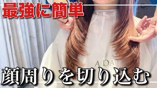 【フル動画】【超有料級】人気の顔周りを切り込むハイレイヤースタイル。どの動画よりも簡単、見たらすぐに使える切り方です！！