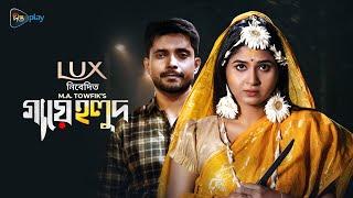 Gaye Holud | গায়ে হলুদ | EID Short Film 2023 | Orchita Sporshia | Nipun Ahmed | Deepto TV