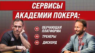 Обучение в Академии Покера | Что ты получишь?