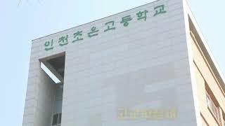 2021 인천초은고등학교 신입생 학교 소개 영상