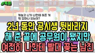 톡툰] 2년 동안 공시생 뒷바라지해 준 끝에 공무원이 됐지만 여전히 나한테 빨대 꽂는 남친 | 갓쇼의톡툰