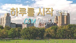 [CCM Playlist] 하루의 시작도 찬양과 함께️찬양 플레이리스트| 찬양모음 