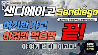 샌디에이고 여행 딱 이것만 하면 끝! | San Diego must-go places