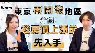 東京再開發地區介紹！趁房價上漲前先入手為王Ｉ東京不動產Ｉ日本不動產Ｉ日本地產Ｉ日本房產Ｉ日本投資Ｉ日本置產Ｉ日本移民Ｉ移居日本