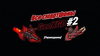 Все смартфоны GeoXGD #2 [Переиздание]