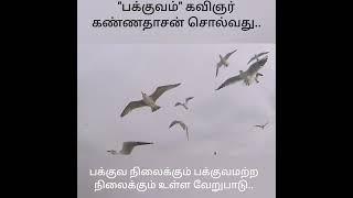 பக்குவ நிலை பக்குவமற்ற நிலை   #கண்ணதாசன்#shortsfeed#trending @karkakasadaramk8089.