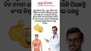health tips #short #shorts #youtubeshort #divyagyanaodia