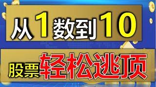 投资技巧|从1数到10，股票逃顶真轻松  （新股民老股民都能学会）