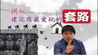 澳洲建房避坑防雷｜揭秘建筑商最爱玩的忽悠套路！