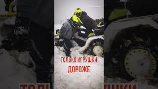 МУЖЧИНЫ ТЕ ЖЕ ДЕТИ, ТОЛЬКО ИГРУШКИ КВАДРЫ   #atv #квадроциклы