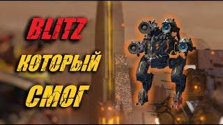 BLITZ vs META В ПРОТИВ ВСЕХ 2023 | War Robots Gameplay