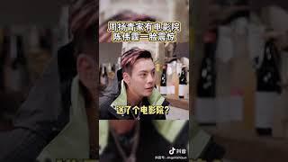 #周扬青 家有电影院! #陈伟霆 #范丞丞 #刘雨昕 三脸震惊