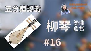 【五分鐘認識柳琴2022】【中國古典音樂介紹·吹拉弹打#16 柳琴篇-樂曲欣賞】黎采薇