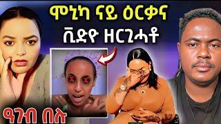 ዘሕፍር .... ሞኒካ ናይ ዕርቃን ቪድዮ !! ዕንበባ ንሞኒካ ኣዋሪዳታ /#eritreanmovie #eritreanfilm #eritreanmusic