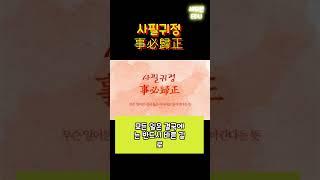 [1분국어]사자성어 #1 사필귀정 국어 고등국어 중등국어 한문 한자풀이 고사성어 일반상식 언어영역 1등급 한자풀이 상식문제 일반인한자 #shorts