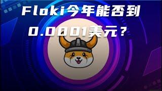 Floki今年能否到0 0001美元？